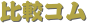 �o��E���� ��r�R���`�o��̔�r�����L���O�`